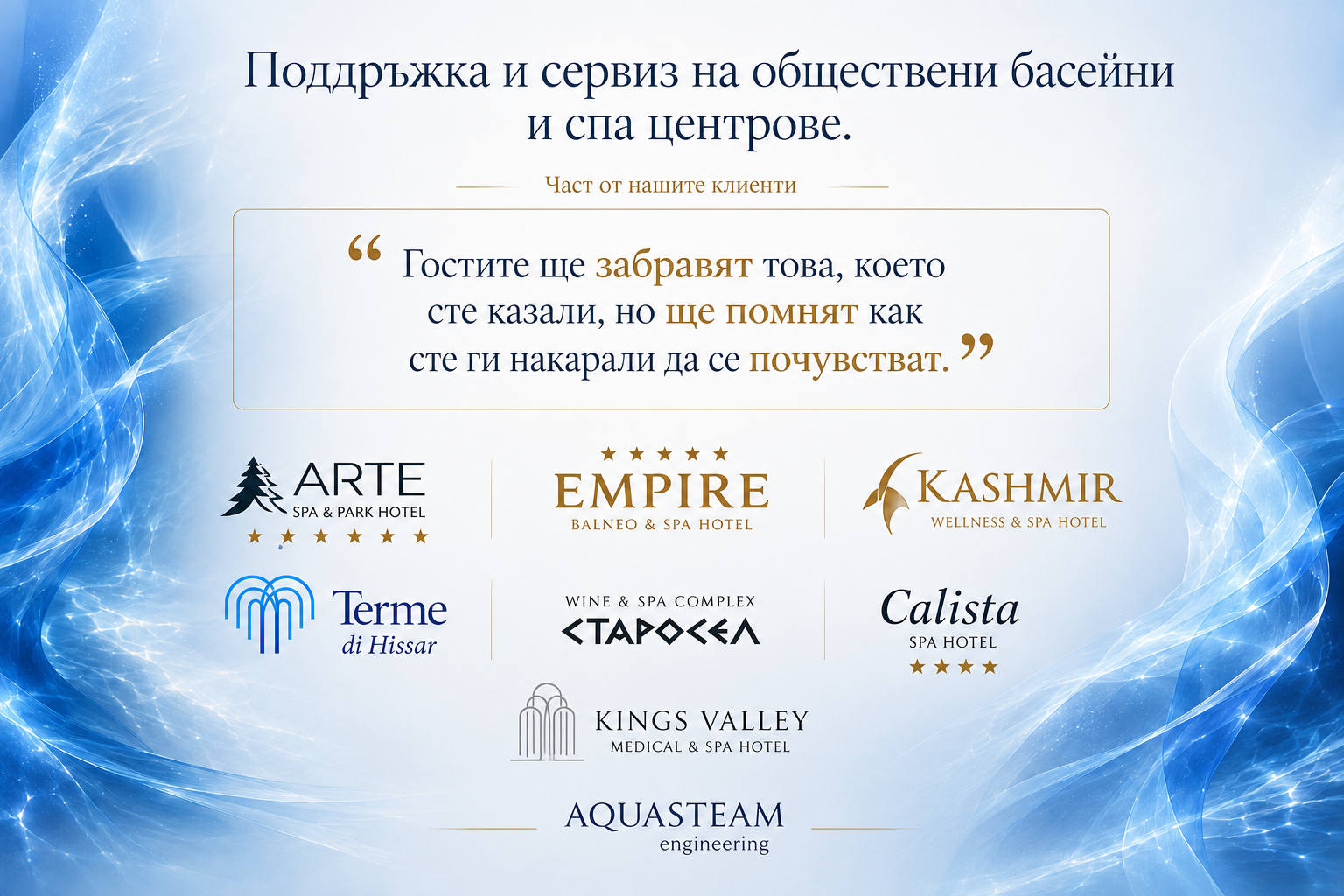 Поддръжка и сервиз на обществени басейни и СПА центрове — клиенти на AQUASTEAM Engineering
